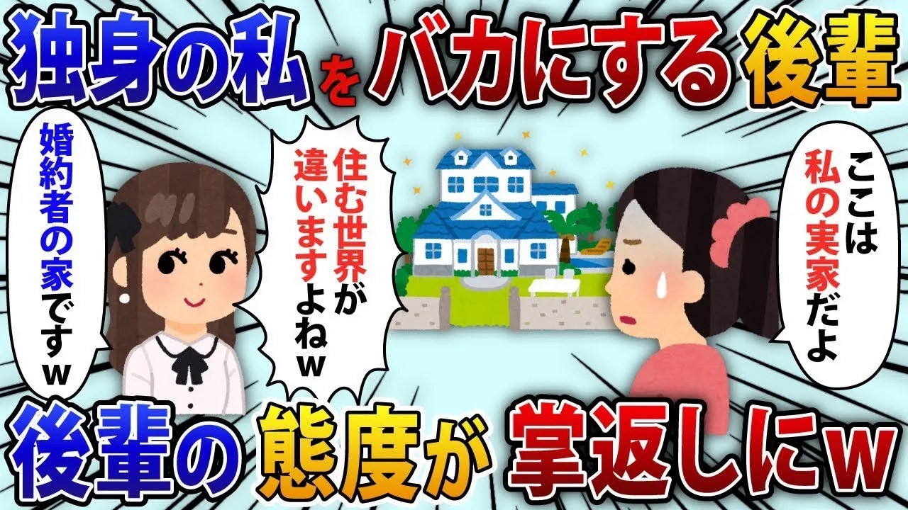 【2chスカッと】独身の私をバカにして玉の輿になる予定だった職場の後輩「ここ私の婚約者の家w住む世界が違いますよねw」私「それ私の実家なんだけど？」後輩「え…？」【修羅場】