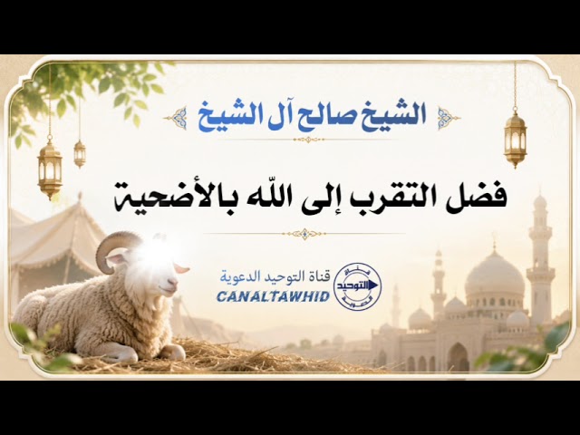 فضل التقرب إلى الله بالأضحية | الشيخ صالح آل الشيخ