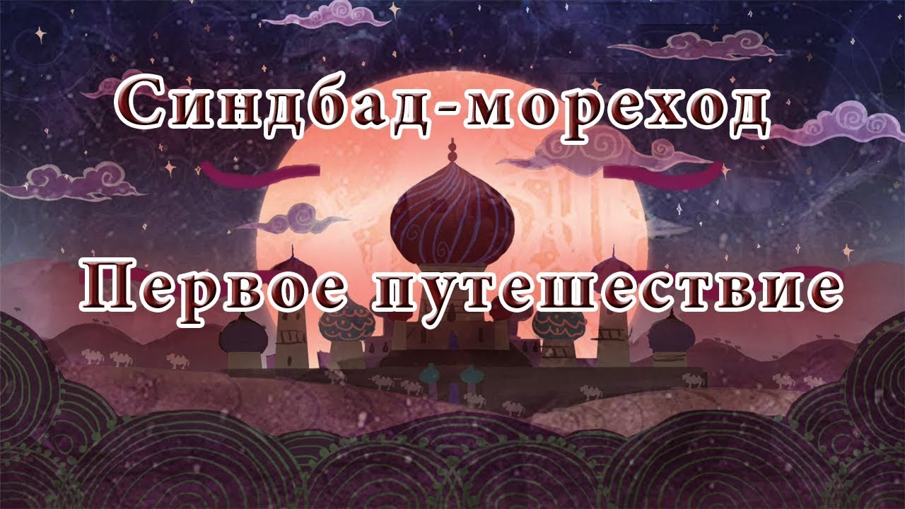 Синдбад-Мореход. Первое путешествие Синдбада. - YouTube