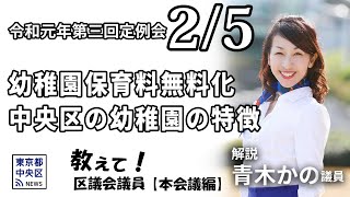 教えて!区議会議員 本会議編】令和元年第三回定例会「幼稚園保育料無料化/中央区の幼稚園の特徴」 解説:青木かの議員(あたらしい中央|...