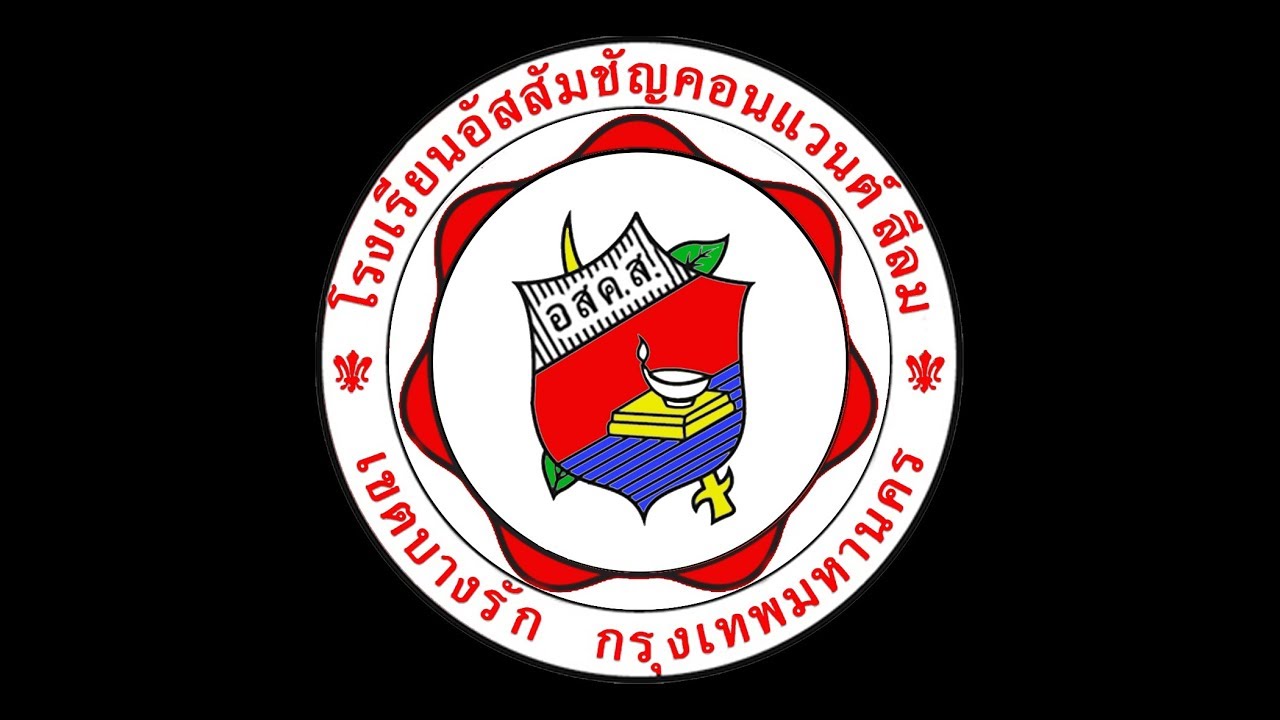 มาร์ชอัสสัมชัญคอนแวนต์