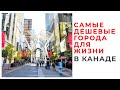 САМЫЕ ДЕШЕВЫЕ  ГОРОДА ДЛЯ ЖИЗНИ В КАНАДЕ В 2020 ГОДУ / ДАЖЕ КАНАДСКИЙ БОМЖ МОЖЕТ СЕБЕ ЭТО ПОЗВОЛИТЬ