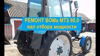 Ремонт ВОМа МТЗ 80. Снитие, Регулировка