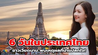 ชาวเวียดนามค้นพบเหตุผลที่น่าแปลกใจ! ทำไมนักท่องเที่ยวมาไทยไม่ไปเวียดนาม?