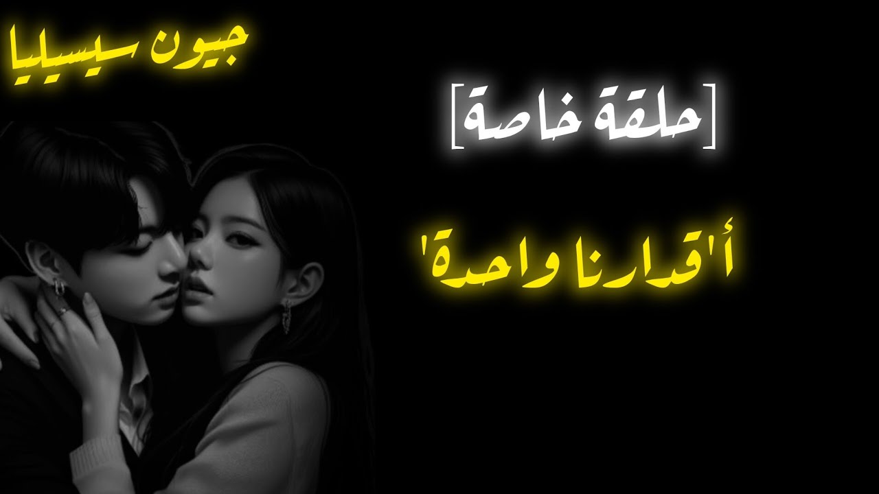 ردة فعل جونغكوك اذا كنت أخت صديقه....رواية 