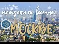 прогулки по весенней Москве