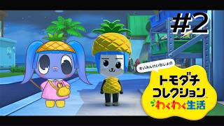 【 トモダチコレクション 】　はじめてのトモコレ！ #2