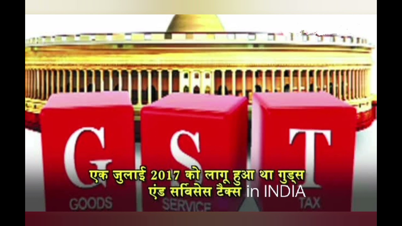 What Is GST? and when GST came into force in India?