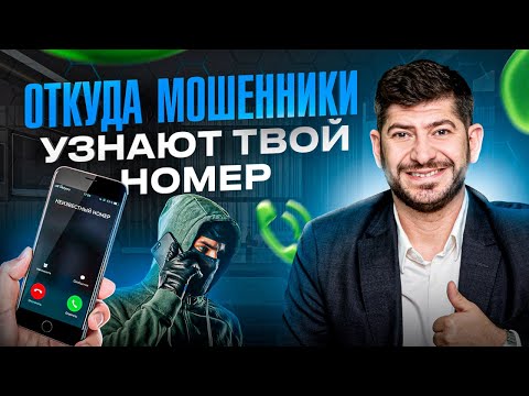 Откуда мошенники узнают твой номер телефона. Расследование с номером