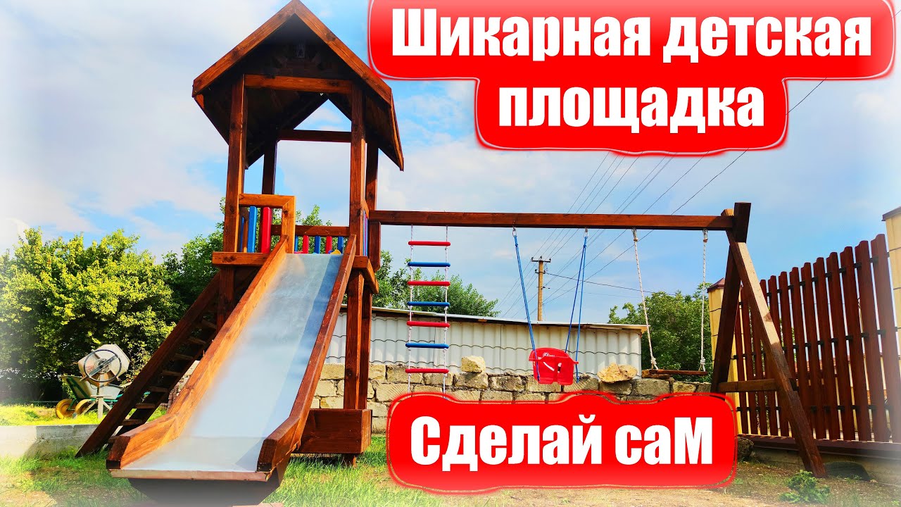 Детский комплекс.Ч1.Детская площадка своими руками.Детский уголок.DIY  Playground.Горка своими руками - YouTube