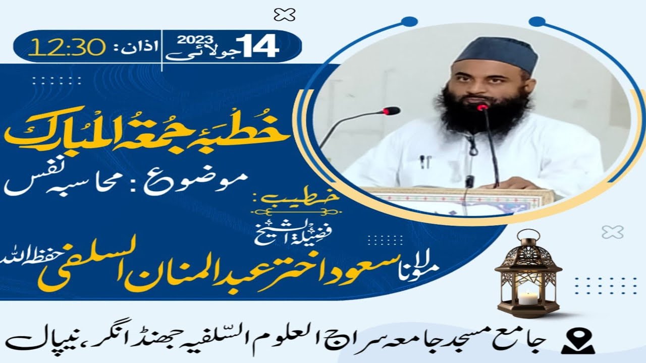 محاسبہ نفس/مولانا سعود اختر عبد المنان سلفی جامع مسجد جامعہ سراج العلوم السلفیہ جھنڈانگر،نیپال