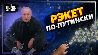 Рэкет по-путински. Валютные ограничения в РФ продлили до 2023 года