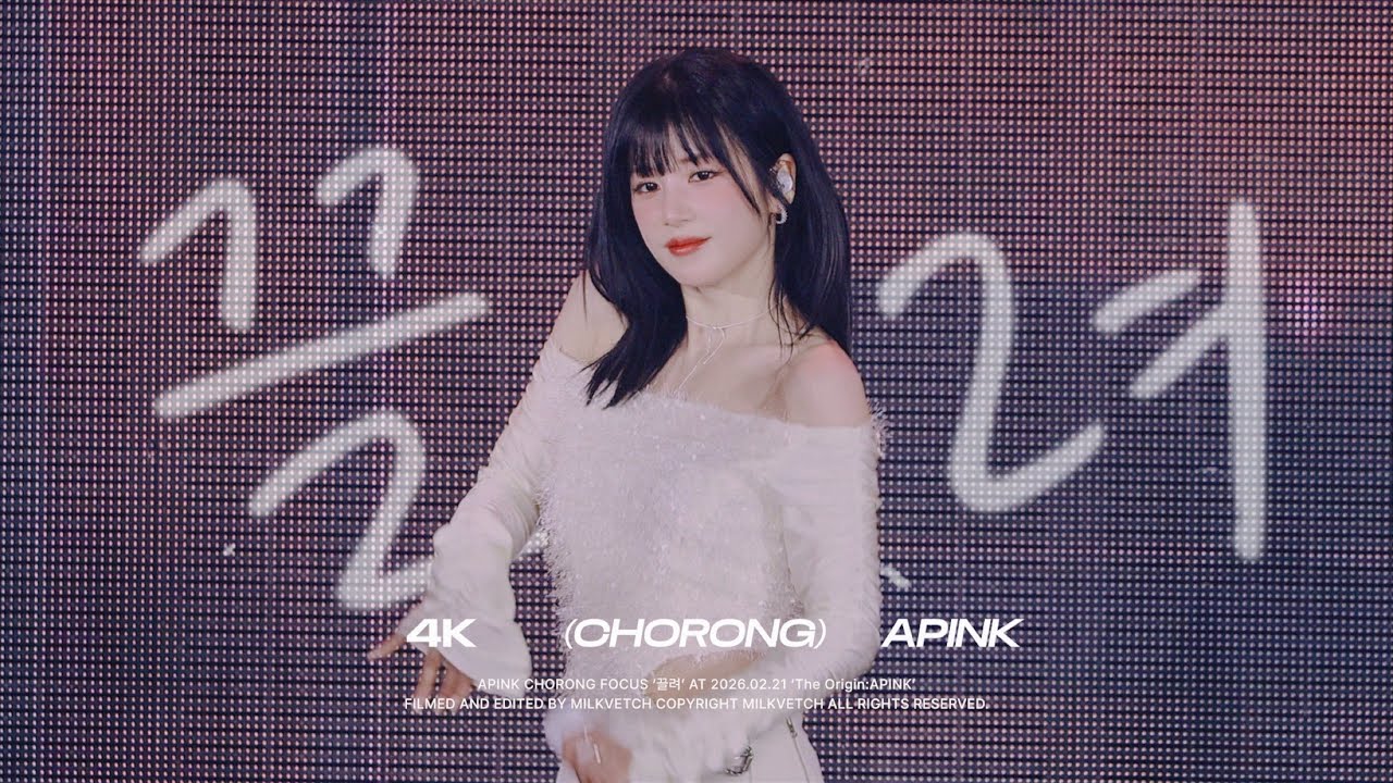 [4K]260221 에이핑크 박초롱 CHORONG - 끌려 FANCAM | Apink 8th Concert The Origin : APINK