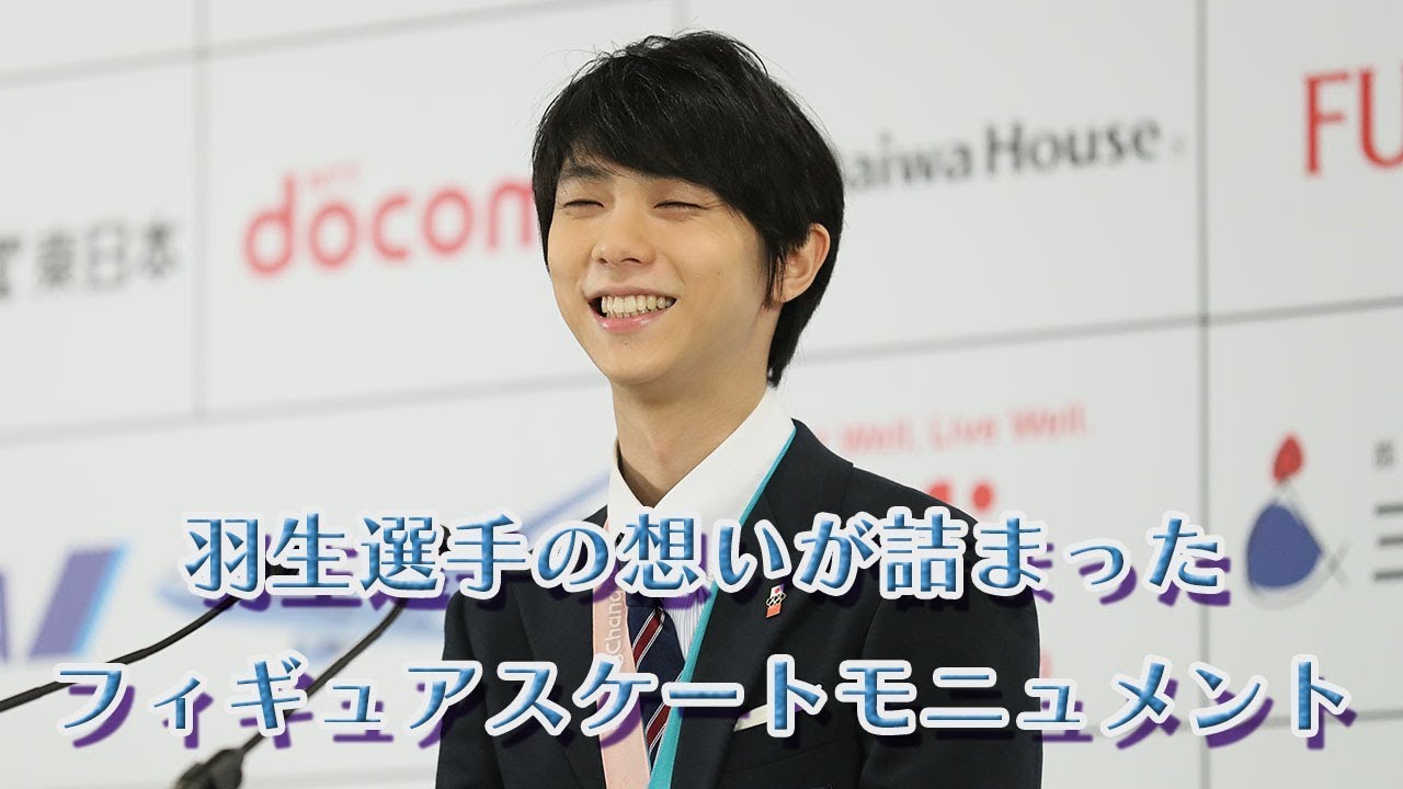 羽生選手の想いが詰まったフィギュアスケートモニュメント - YouTube