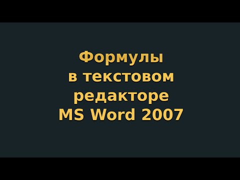 Формулы в текстовом редакторе MS Word 2007 (видеоурок 7)