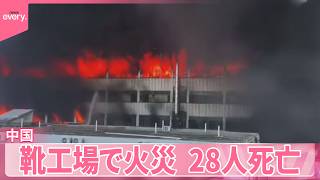 中国】靴製造工場で火災 28人死亡 習近平国家主席が責任追及を指示