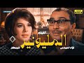 حصري لأول مرة فيلم الدراما العربية المليونير بطولة فؤاد المهندس وشويكار 