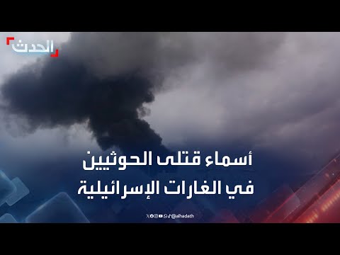 أسماء قتلى الحوثيين في الغارات الإسرائيلية على صنعاء قبل أيام