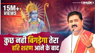 कुछ नही बिगड़ेगा तेरा, हरि शरण आने के बाद ! PUJYA RAJAN JEE -  919090100002,  919090100003