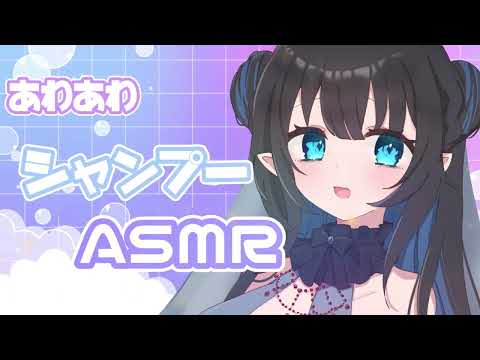 【ASMR】あわあわシャンプーASMR♡　シャンプー/タオル/睡眠導入/吐息/ささやき/shampoo/whisper…etc【雨称こよる／AmaneKoyoru】