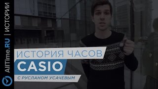 История Casio c Русланом Усачевым – G-SHOCK, Protrek, Edifice, Sheen