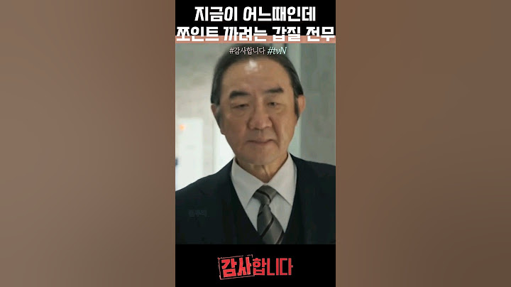 지금이 어느때인데 쪼인트 까려는 갑질 전무