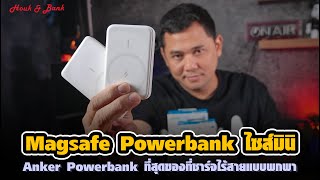 Magsafe Powerbank ไซส์มินิ Anker Powerbank ที่สุดของที่ชาร์จไร้สายแบบพกพา