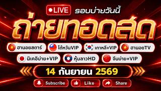 🔴สด นิเคอิบ่าย ฮานอยสตาร์ (หุ้นจีนบ่าย+VIP/ไต้หวัน/เกาหลีVIP/ฮั่งเส็งบ่าย) ลาวhd ฮานอยTV | 14/09/69