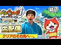 【生配信】妖怪ウォッチは、ここからが本番！！♯7