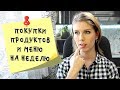 Меню на неделю и текущая закупка продуктов. Видео № 3.