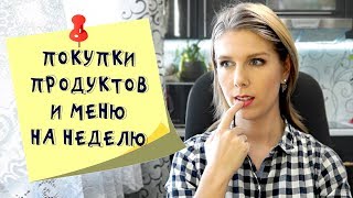 Меню на неделю и текущая закупка продуктов. Видео № 3. Меню на неделю и текущая закупка продуктов. Видео № 3.