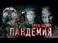 ТРЕШ ОБЗОР фильма ПАНДЕМИЯ (очередное зомби-дно)