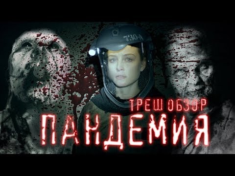 Видео: ТРЕШ ОБЗОР фильма ПАНДЕМИЯ (очередное зомби-дно)