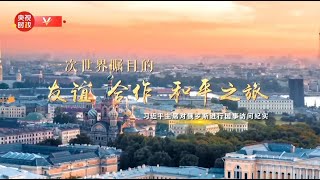 一次世界瞩目的友谊、合作、和平之旅--习近平主席对俄罗斯进行国事访问纪实