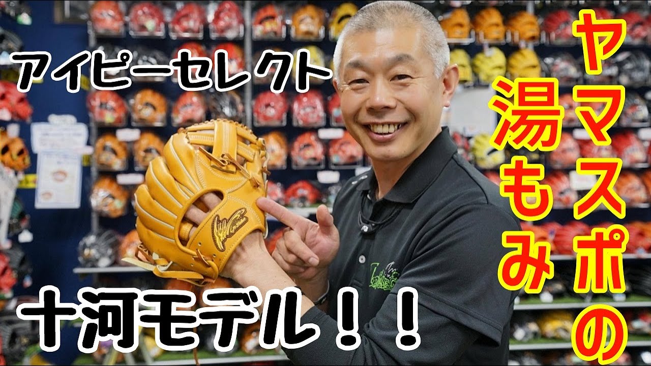 アイピーセレクト】十河モデル！ヤマスポの湯もみ型付け！ - YouTube