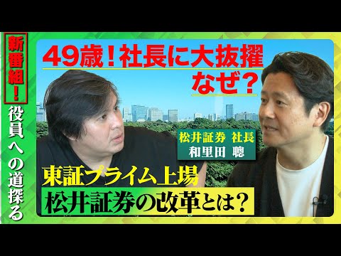 【高橋弘樹vs出世した人】49歳で!東証プライム上場の証券会社社長になれた秘密とは?【松井証券…なぜ社長やっているんですか?】