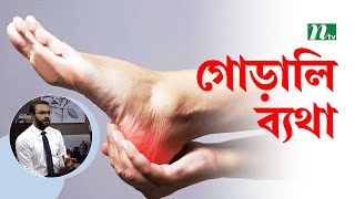 পায়ের গোড়ালি ব্যথার কারণ কী? Health Show | স্বাস্থ্য প্রতিদিন | screenshot 3