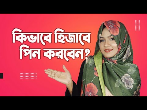 How to Pin Your Hijab  | সঠিক উপায়ে হিজাবে পিন করার উপায় || MUNA