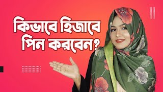 How to Pin Your Hijab  | সঠিক উপায়ে হিজাবে পিন করার উপায় || MUNA