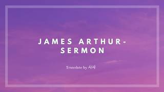 제임스 아서 (James Arthur) - Sermon 가사해석