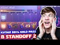 КУПИЛ ВЕСЬ GOLD PASS 0.17.0 В STANDOFF 2!