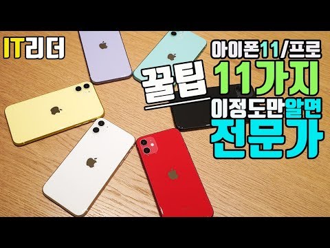 - <strong>iphone</strong> 11/pro <strong>tip</strong> (아이폰11 프로 꿀팁)