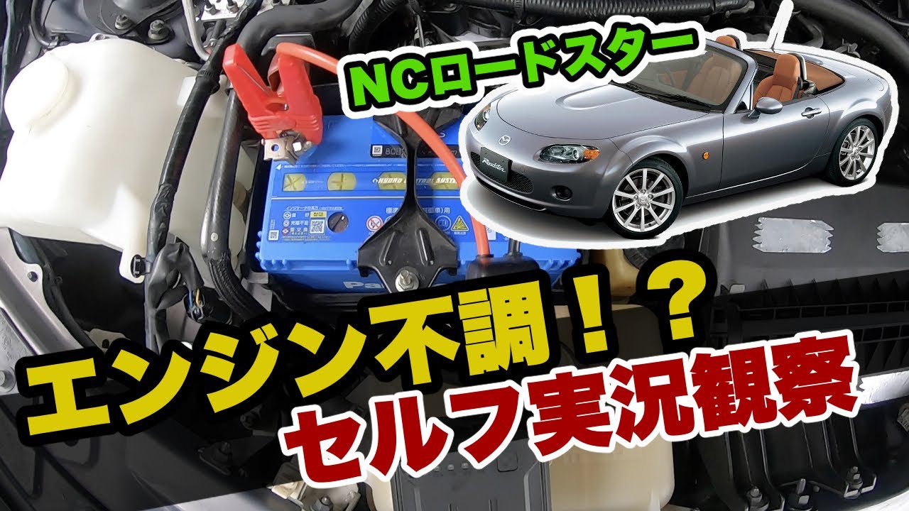 実況観察 Ncロードスターエンジン不調にテンパる一部始終 Youtube