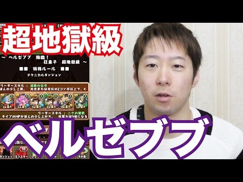 【パズドラ】アリエルPTでベルゼブブ降臨・超地獄級に挑戦！
