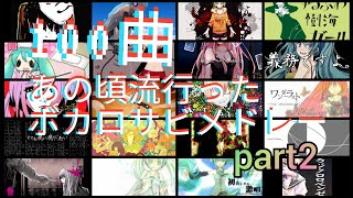 [100曲]10年以上前の名曲ボカロサビメドレー　part2