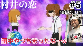 村井の恋 同時視聴