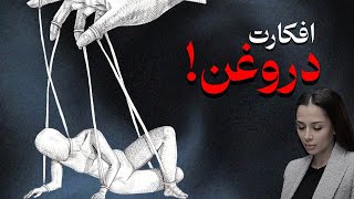 کدوم یک از افکارت دروغن؟ | تکنیک تفکیک افکار غیر واقعی