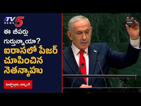 Netanyahu Pager at UN: "Remember the Beepers?" | Hezbollah | UNGA 2026 | TV5 News - TV5NEWS