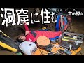 【クレイジージャーニー吉田勝次】洞窟に住む地底人へ進化した人類【Jackery 1000 New】
