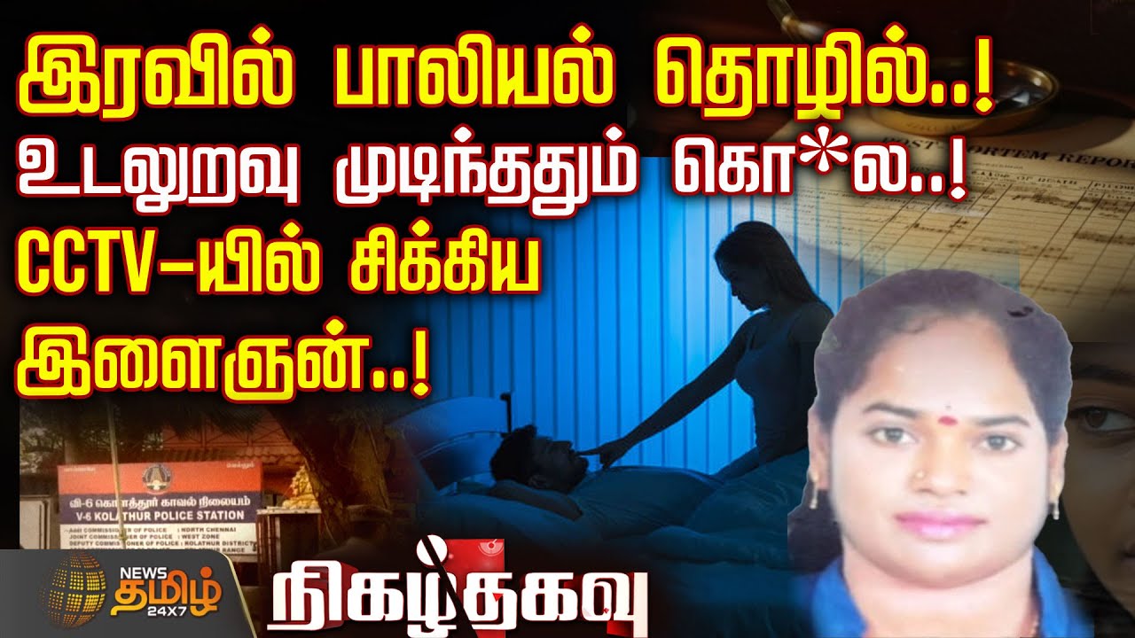 வீட்டில் சடலமாக கிடந்த பெண்..! -CCTV-யில் இருந்த இளைஞன் யார்? | Nigazhthagavu